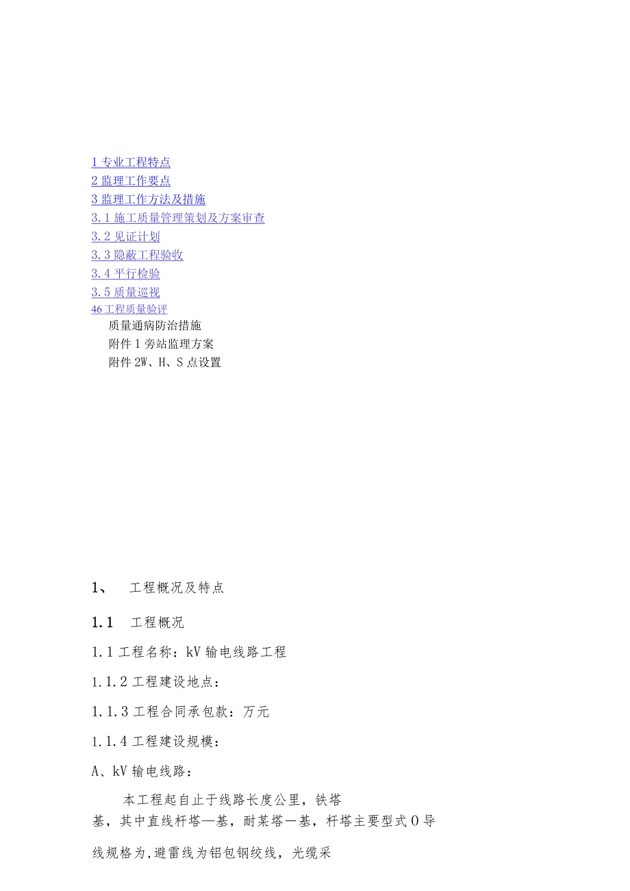 施工项目部光伏工程线路专业监理细则.docx_第2页