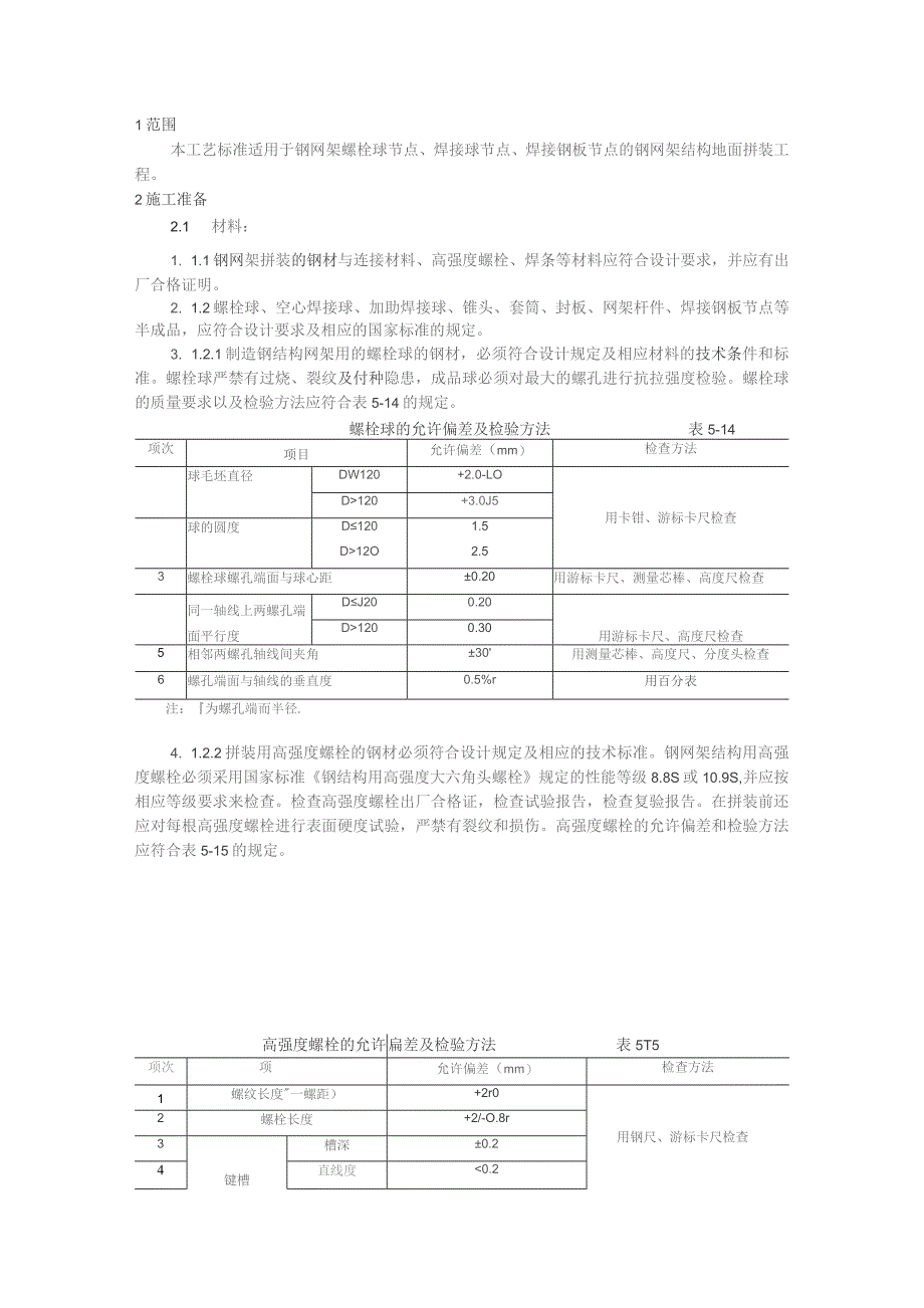 钢网架结构拼装施工技术交底.docx_第1页