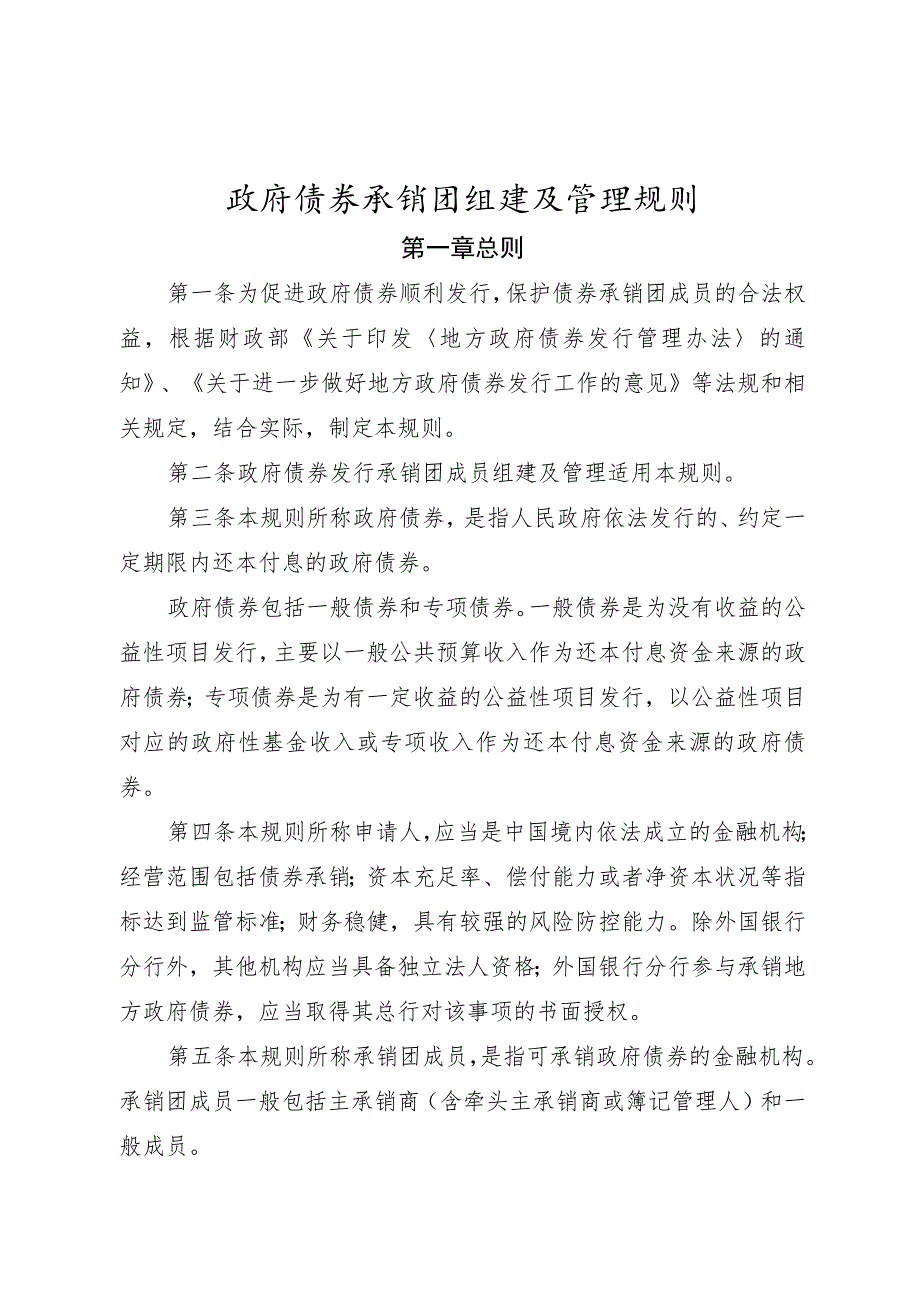 政府债券承销团组建及管理规则.docx_第1页