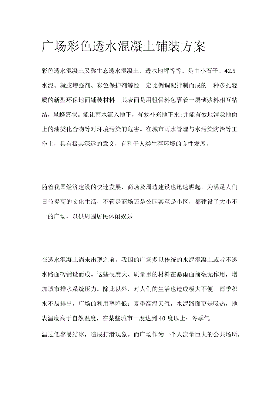 广场彩色透水混凝土铺装方案.docx_第1页