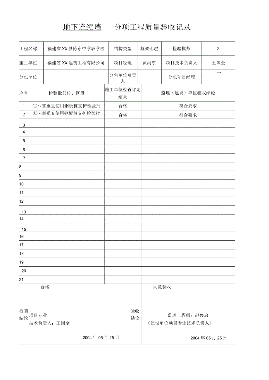 地下连续墙分项工程质量验收记录.docx_第1页