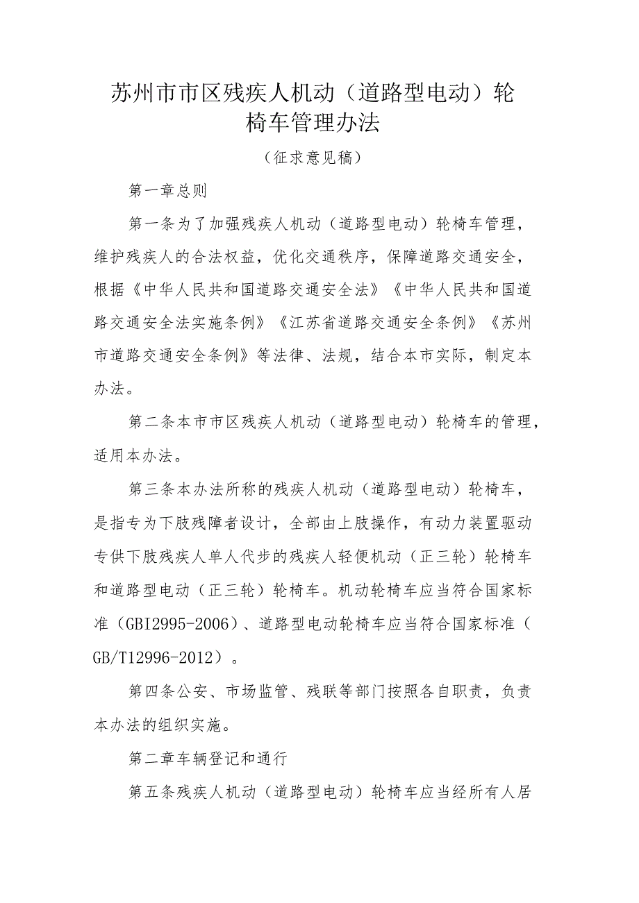 苏州市市区残疾人机动（道路型电动）轮椅车管理办法（征求意见稿）.docx_第1页