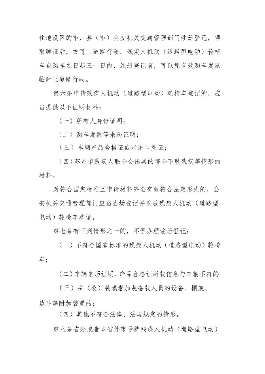 苏州市市区残疾人机动（道路型电动）轮椅车管理办法（征求意见稿）.docx_第2页