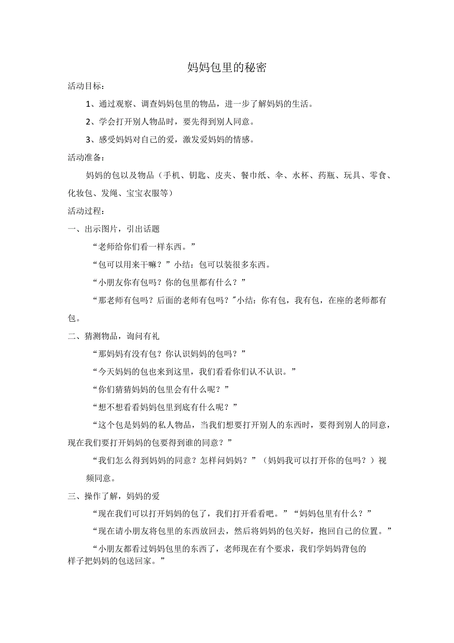 幼儿园优质公开课：小班社会《妈妈包里的秘密》教案.docx_第1页