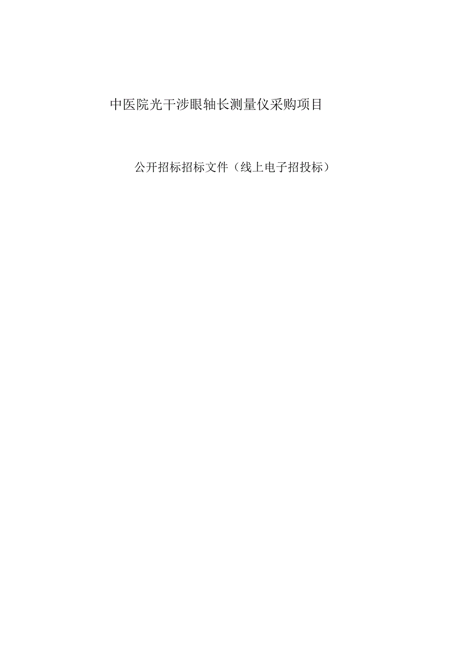 中医院光干涉眼轴长测量仪采购项目招标文件.docx_第1页