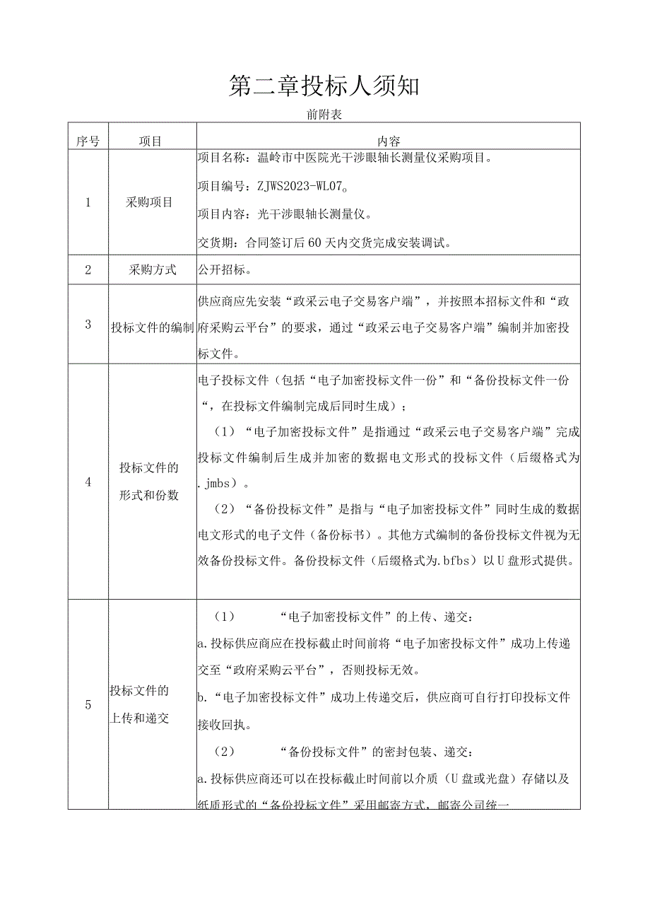 中医院光干涉眼轴长测量仪采购项目招标文件.docx_第3页