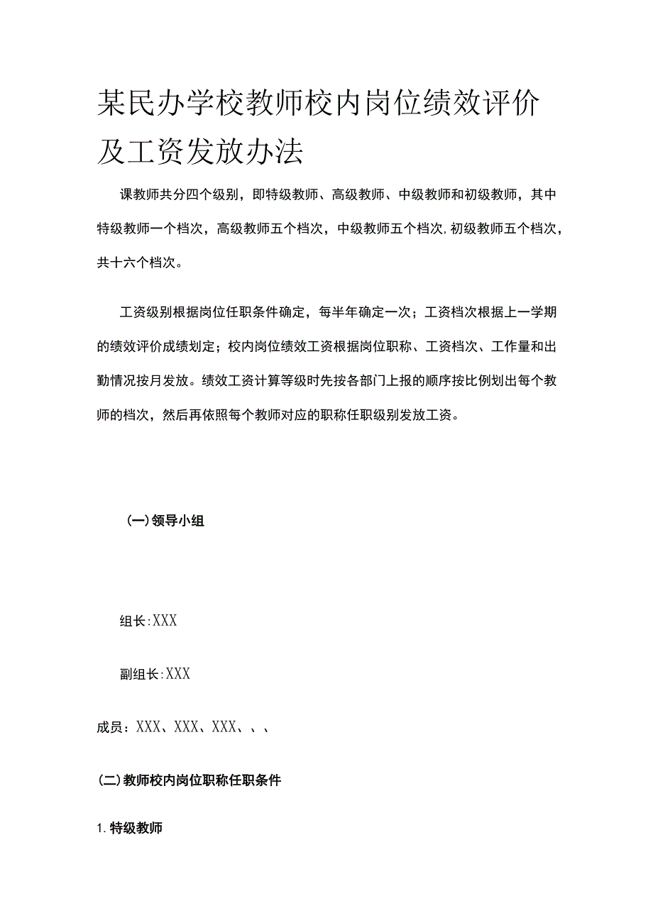 某民办学校教师校内岗位绩效评价及工资发放办法.docx_第1页