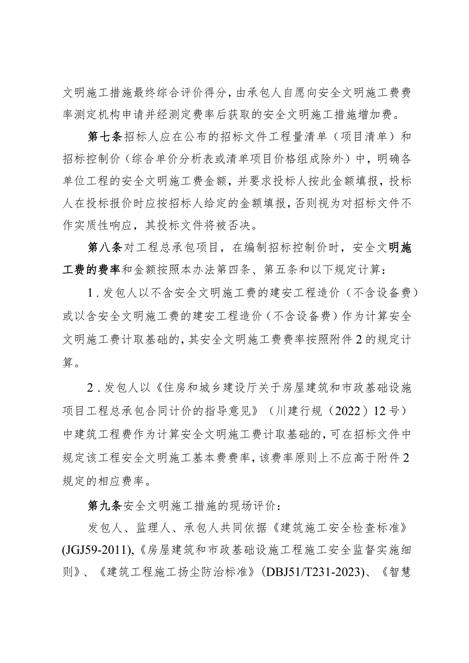 建设工程安全文明施工费计价管理办法（征求意见稿）.docx_第3页