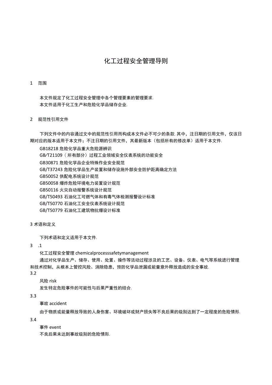 化工过程安全管理导则AQT 3034-2022.docx_第1页