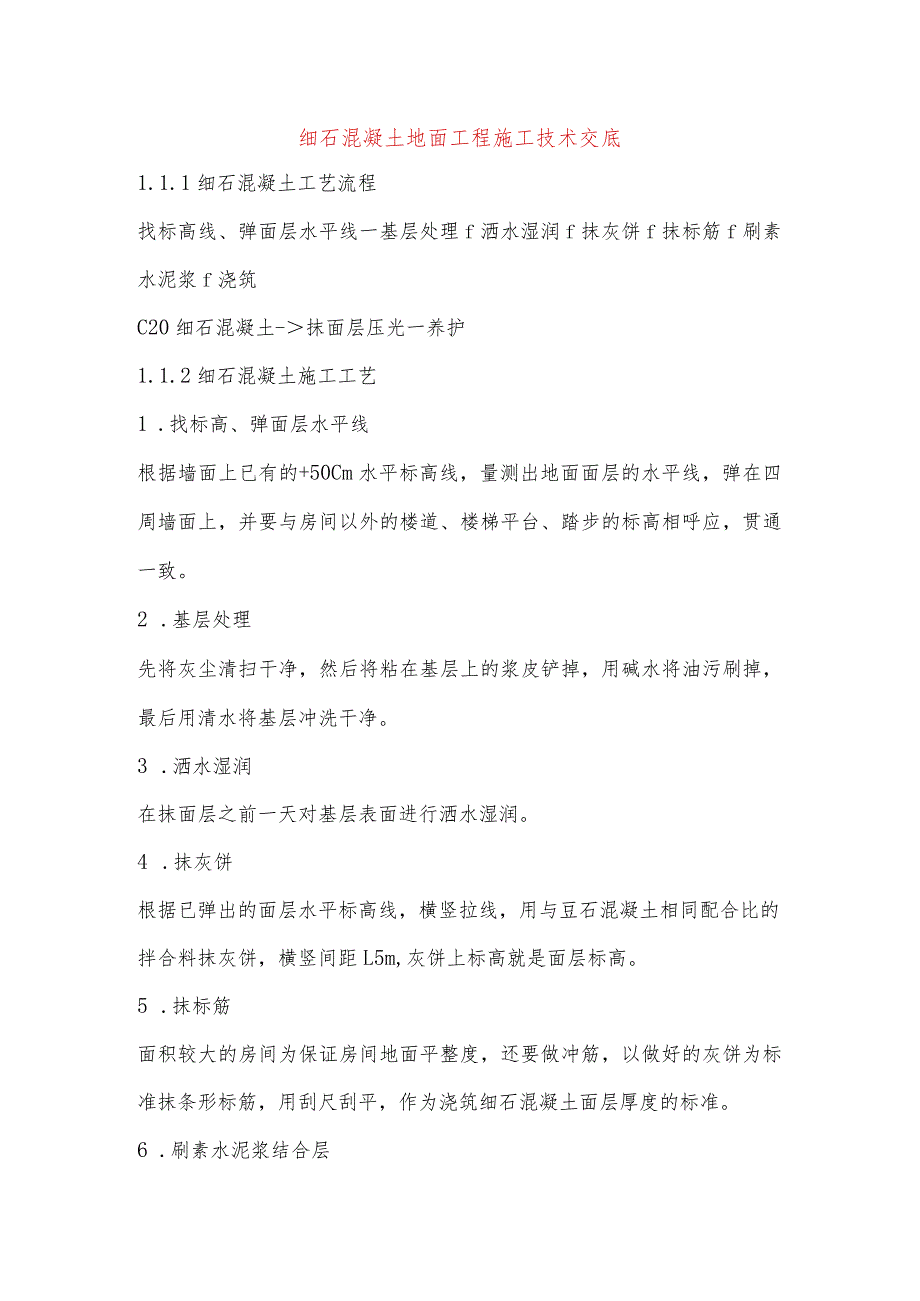 细石混凝土地面工程施工技术交底.docx_第1页