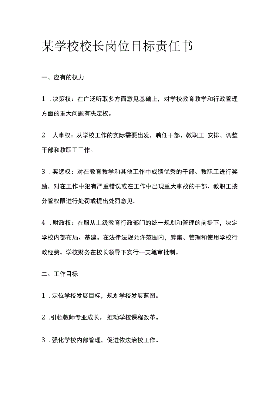 某学校校长岗位目标责任书.docx_第1页