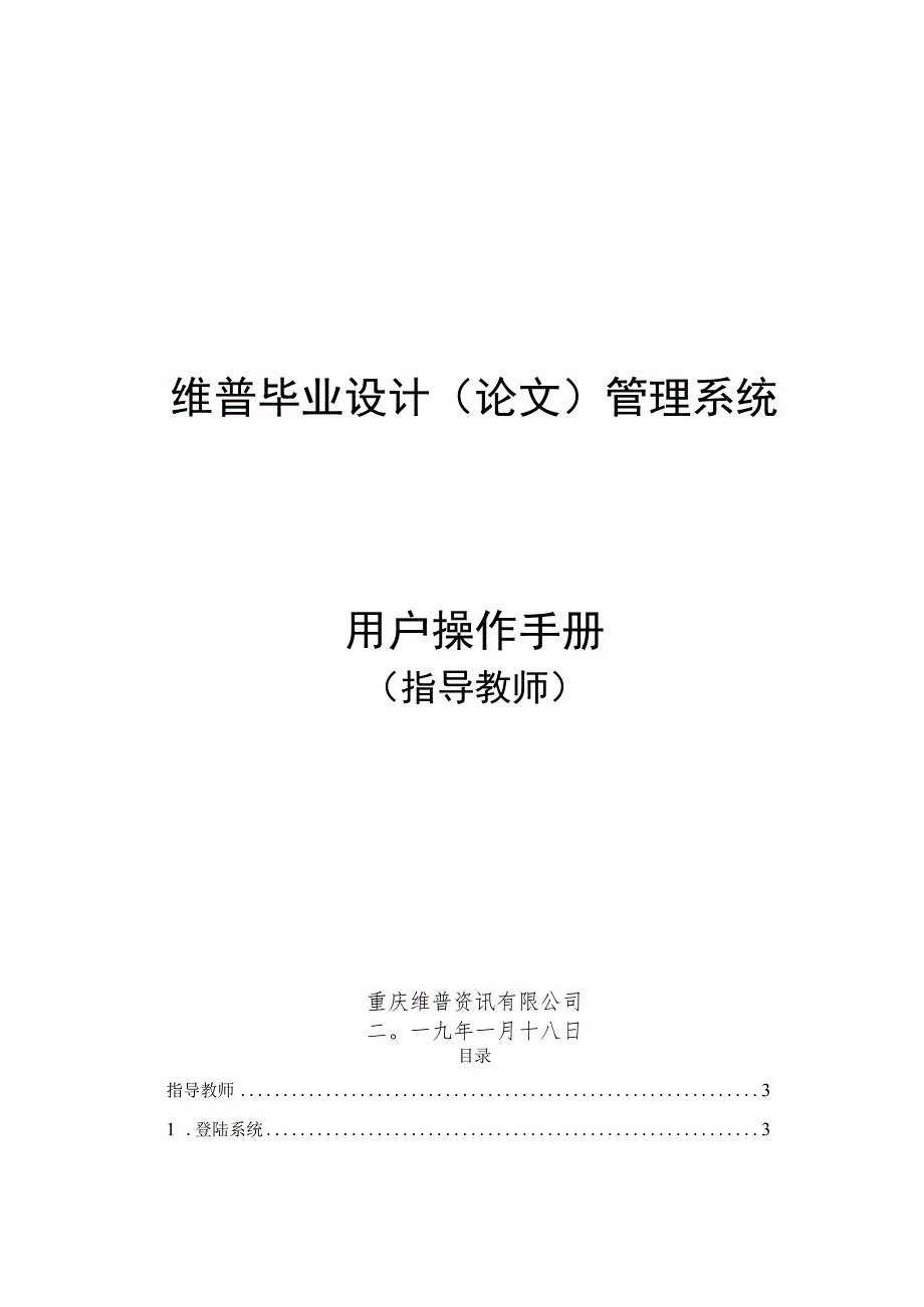 维普毕业设计论文管理系统用户操作手册.docx_第1页