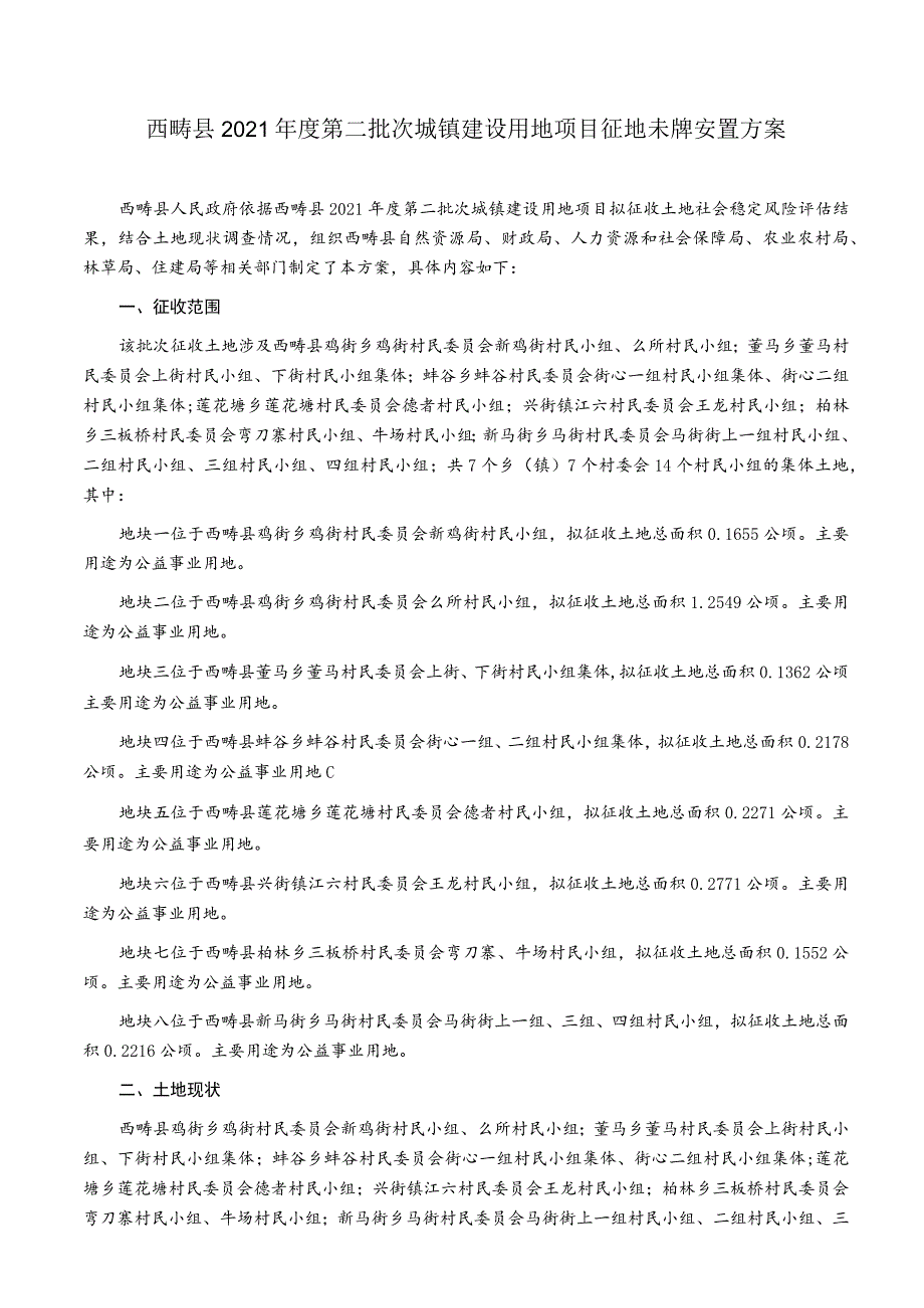 西畴县2021年度第二批次城镇建设用地项目征地补偿安置方案.docx_第1页