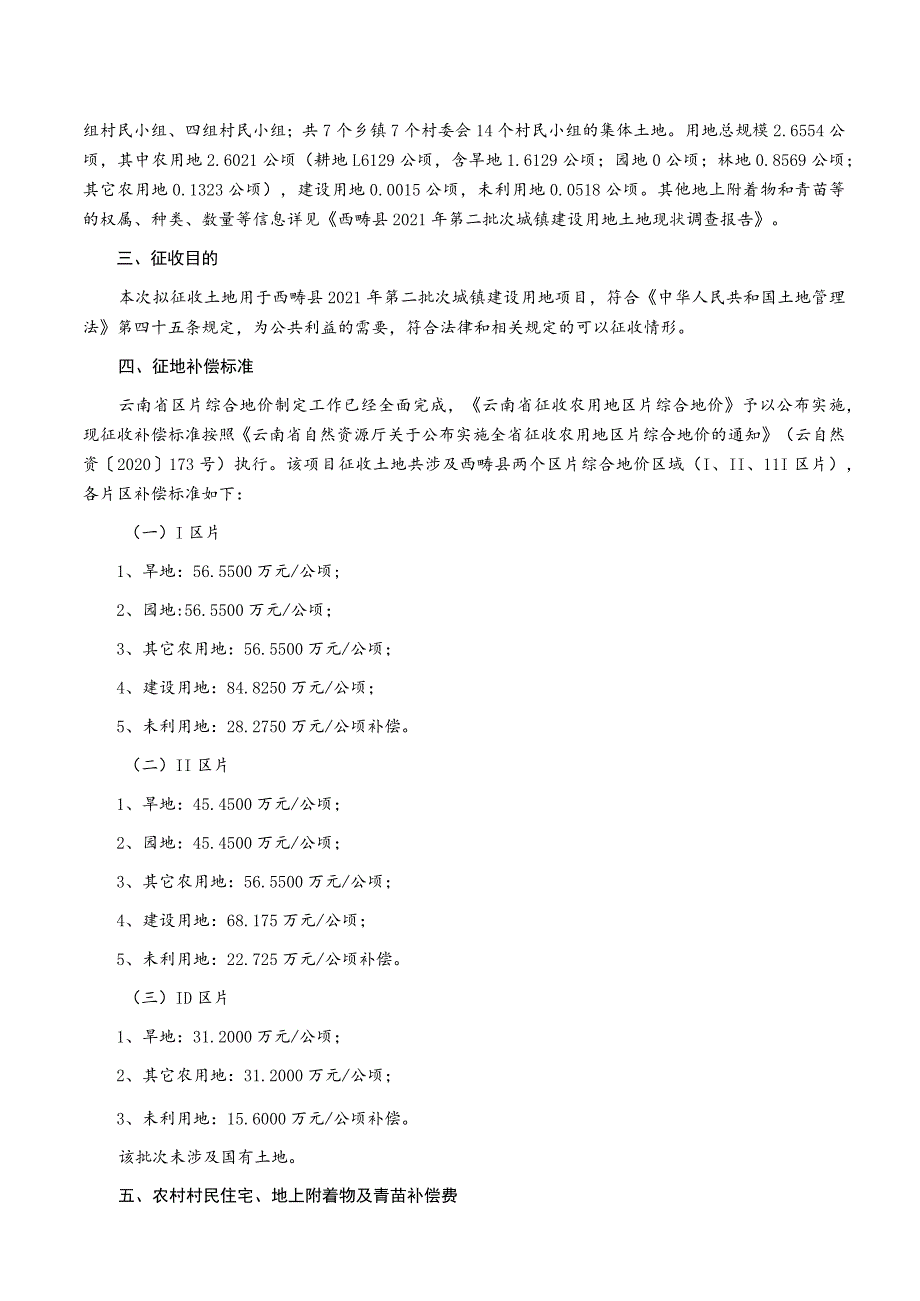 西畴县2021年度第二批次城镇建设用地项目征地补偿安置方案.docx_第2页