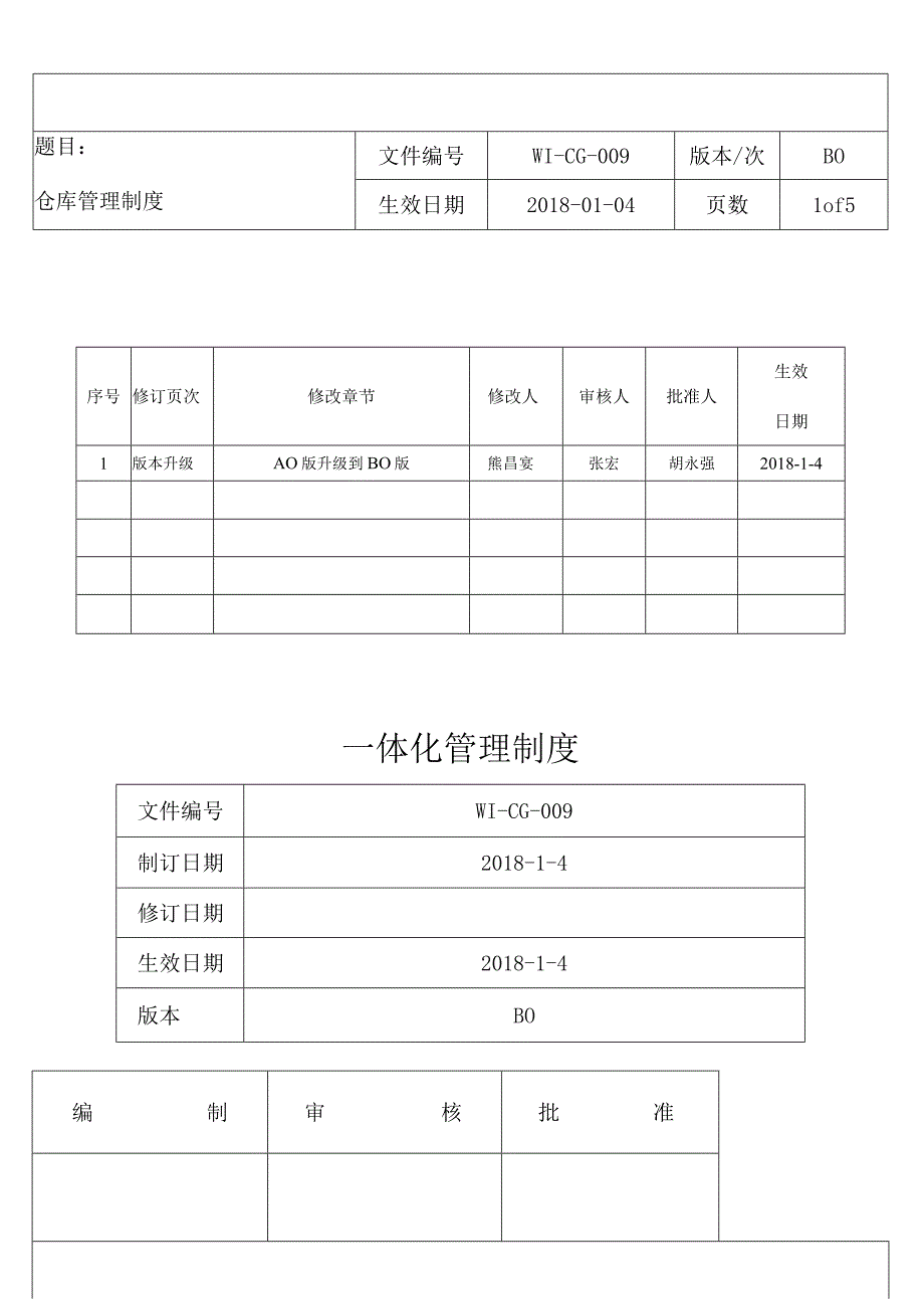 仓库管理制度.docx_第1页