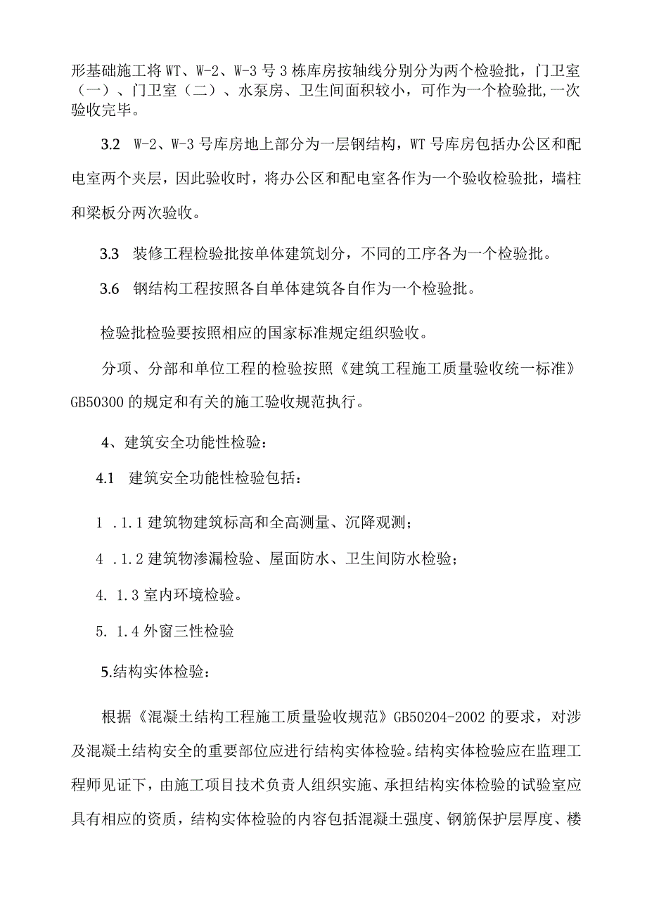 第章工程检验和试验计划.docx_第2页