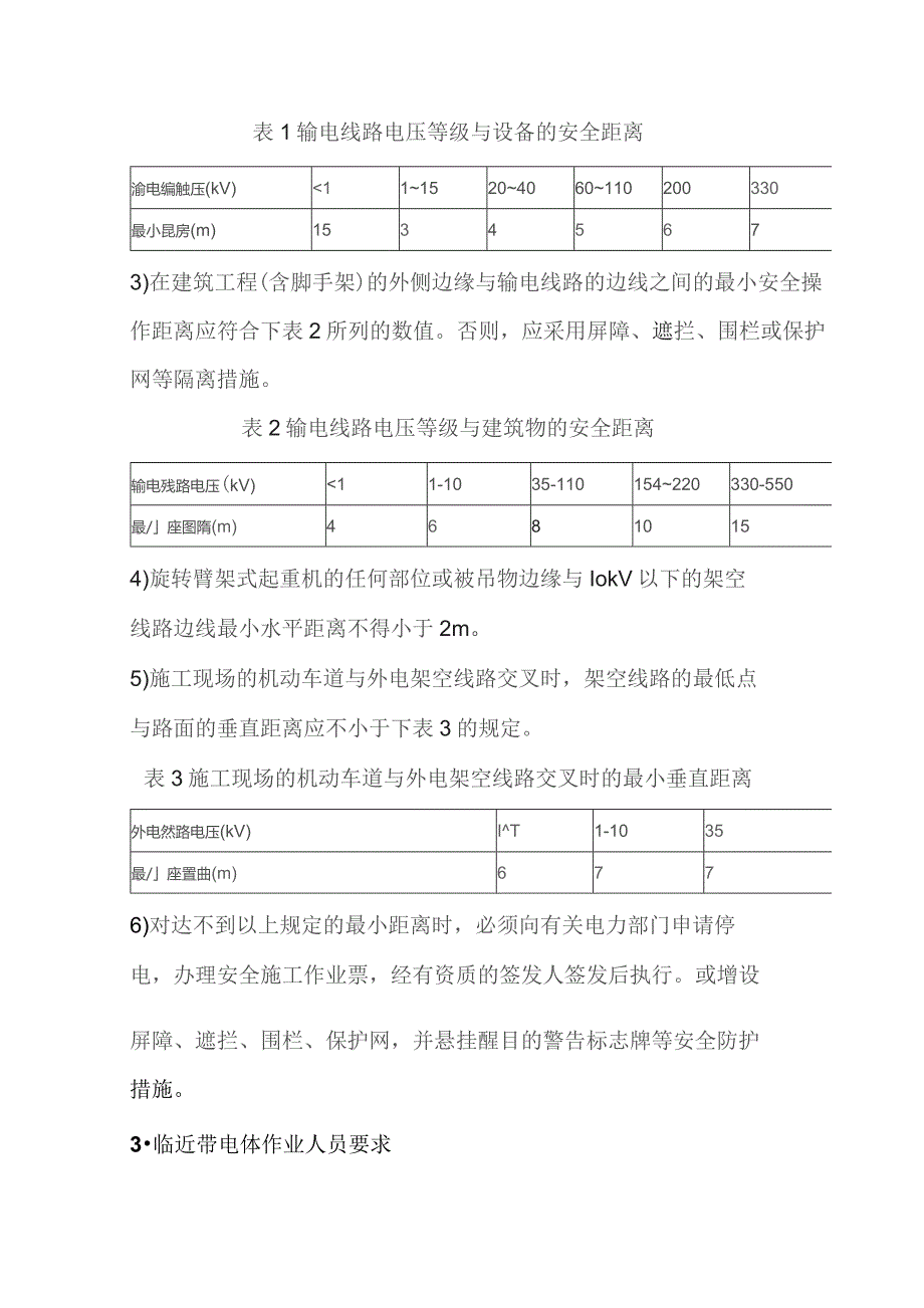 高压线附近施工作业安全防范措施.docx_第3页