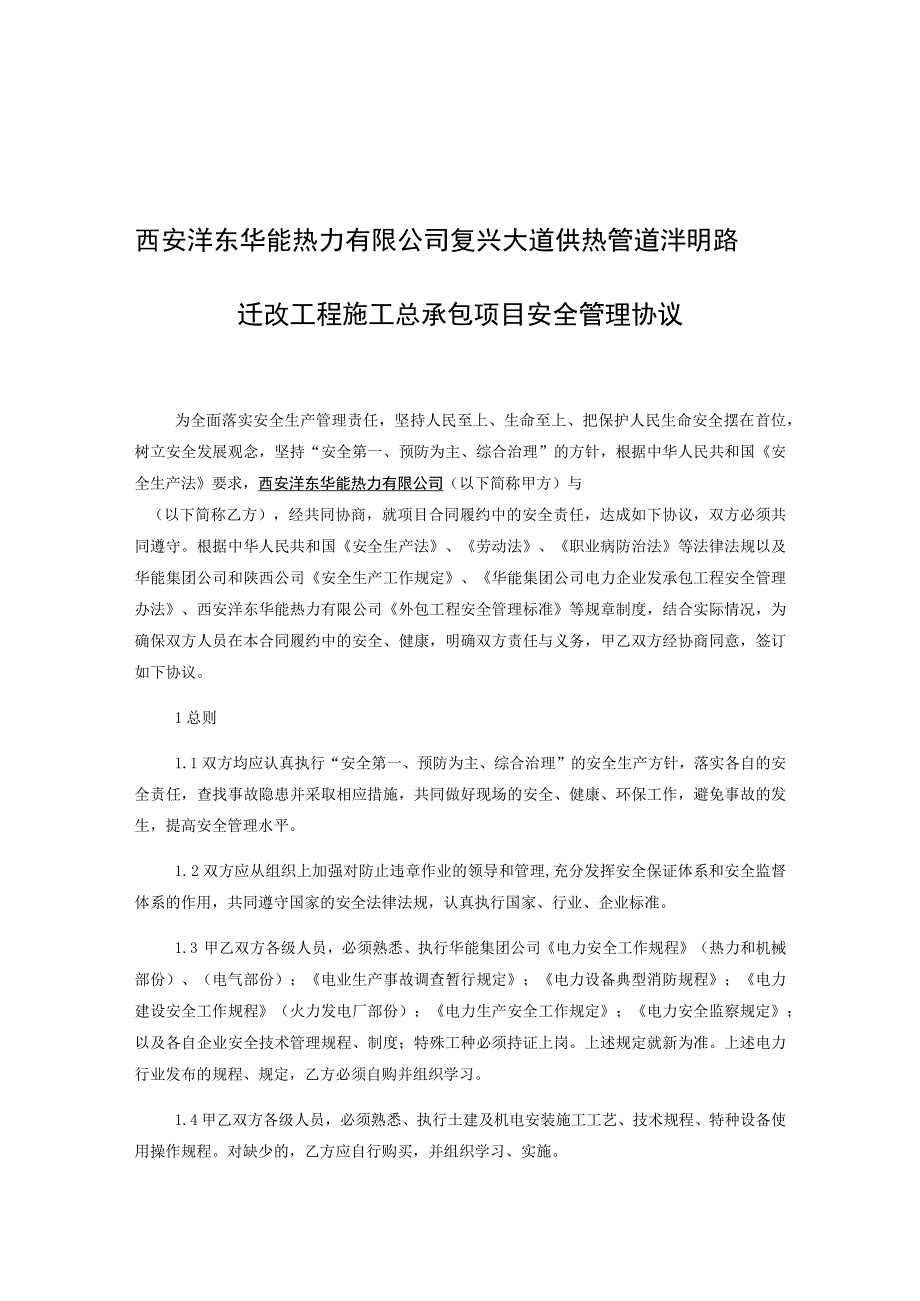 西安沣东华能热力有限公司复兴大道供热管道沣明路迁改工程施工总承包项目安全管理协议.docx_第1页