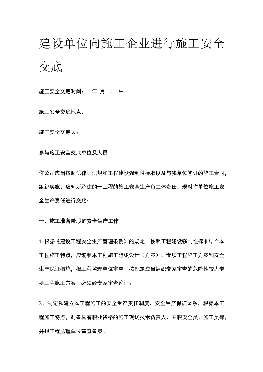 建设单位向施工企业进行施工安全交底.docx_第1页