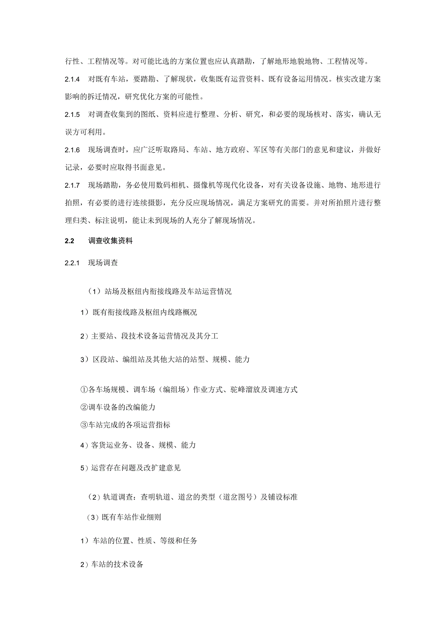 新建铁路站场勘察工程细则手册.docx_第3页