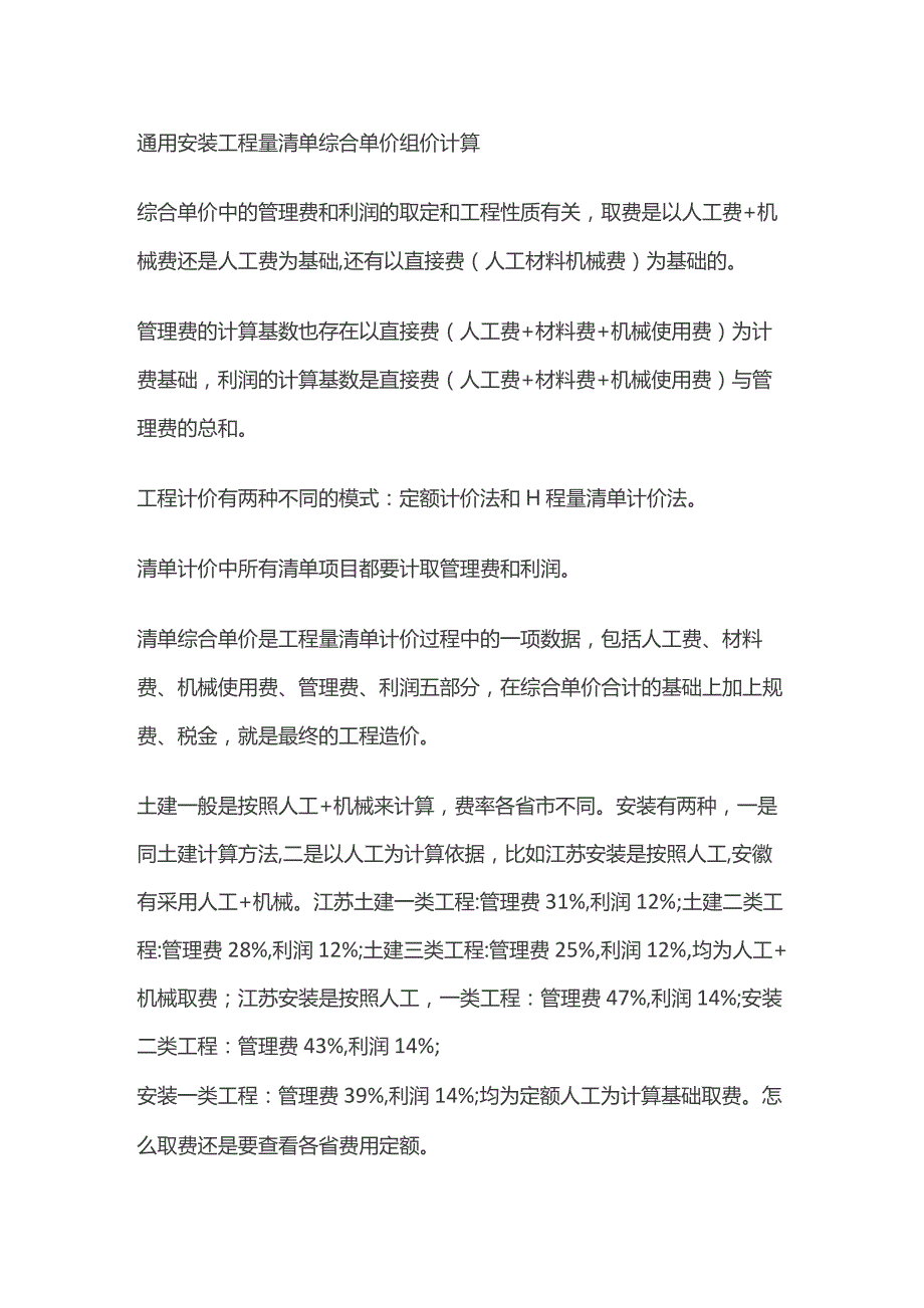 通用安装工程量清单综合单价组价计算.docx_第1页