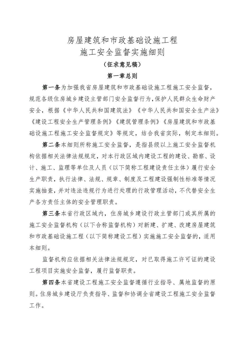 房屋建筑和市政基础设施工程施工安全监督实施细则.docx_第1页