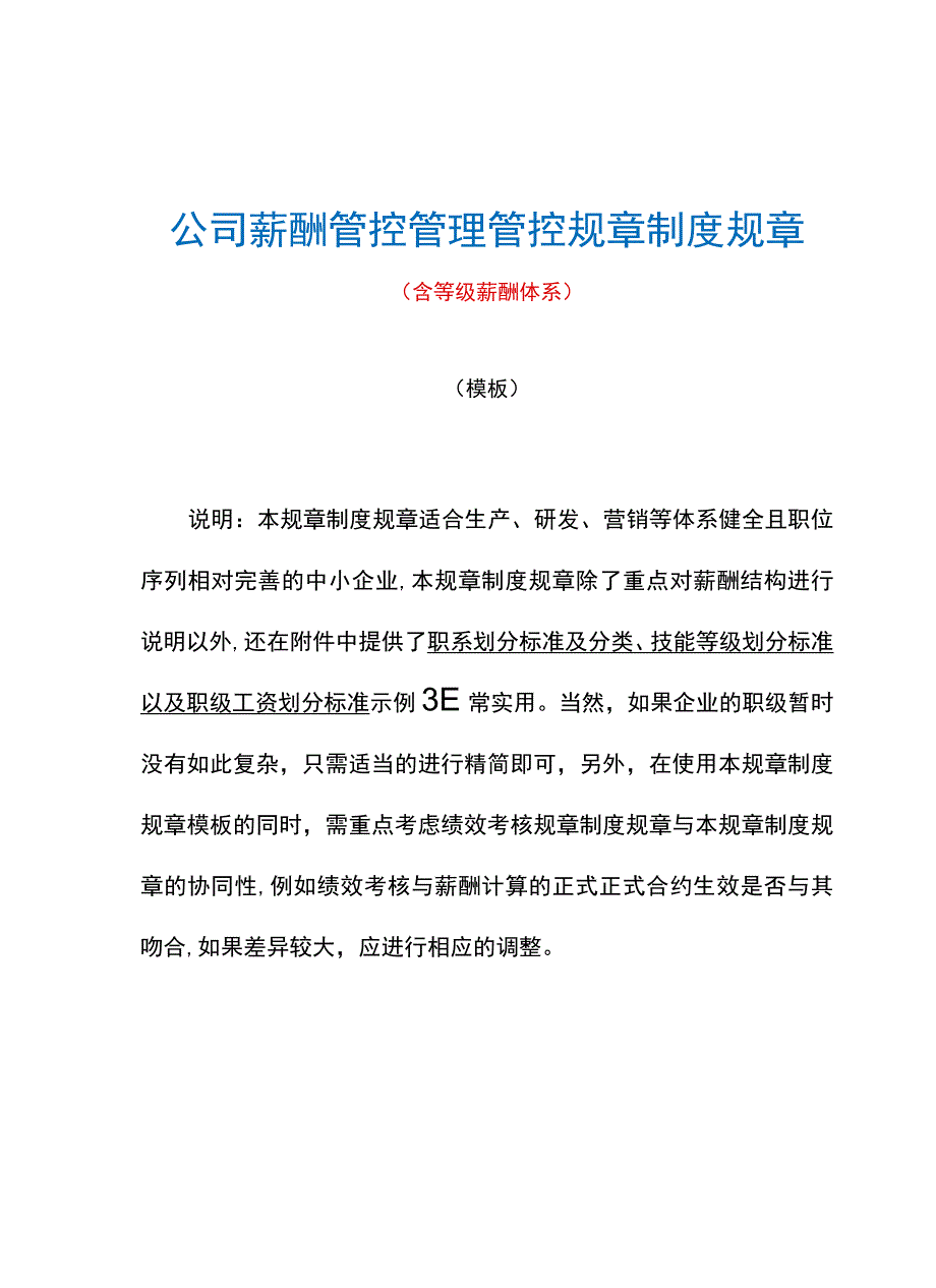 办公文档范本公司薪酬管理制度.docx_第2页