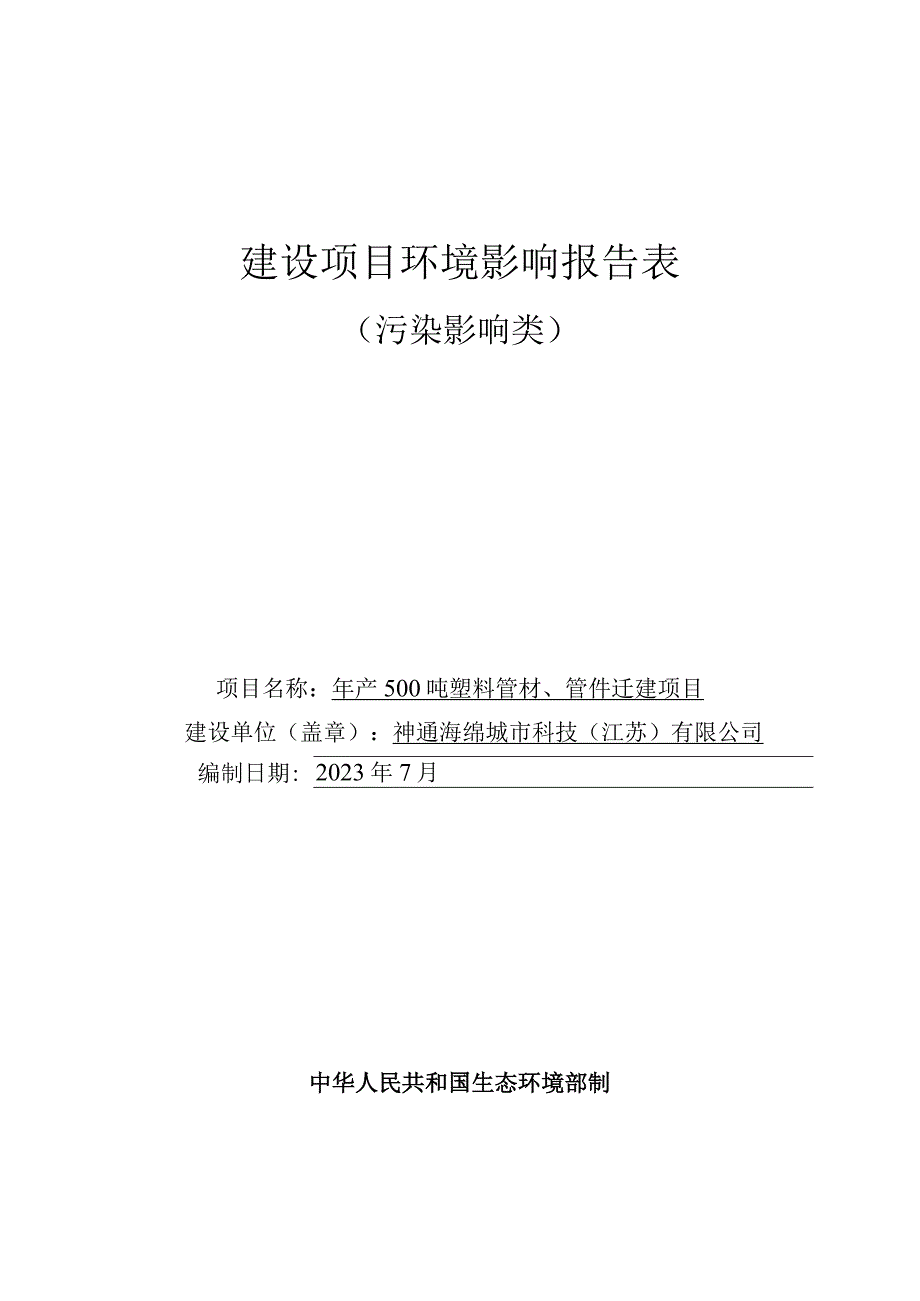 年产500吨塑料管材、管件迁建项目环境影响报告.docx_第1页