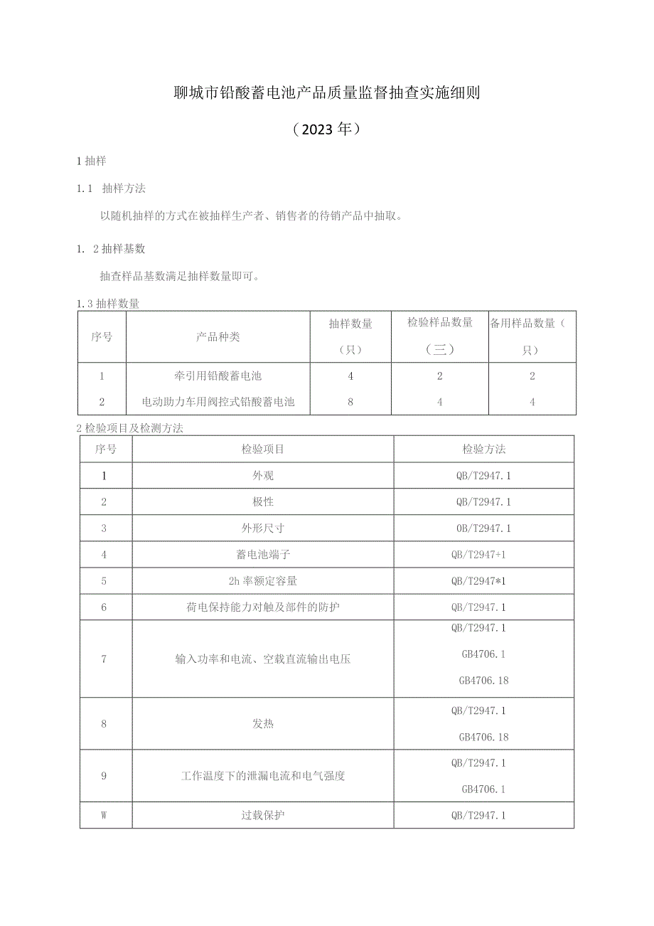 铅酸蓄电池产品质量监督抽查实施细则.docx_第1页