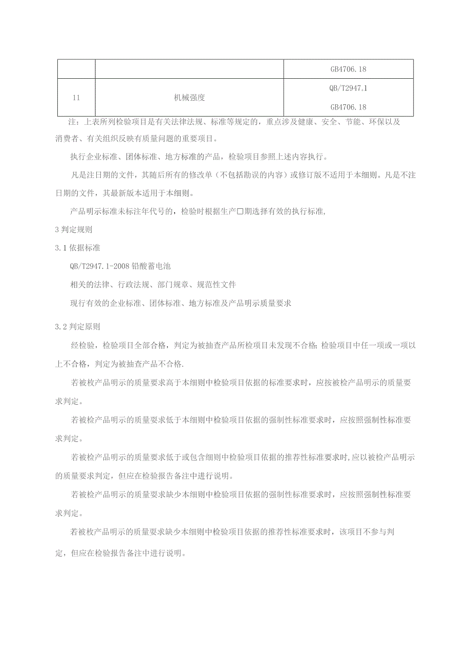 铅酸蓄电池产品质量监督抽查实施细则.docx_第2页