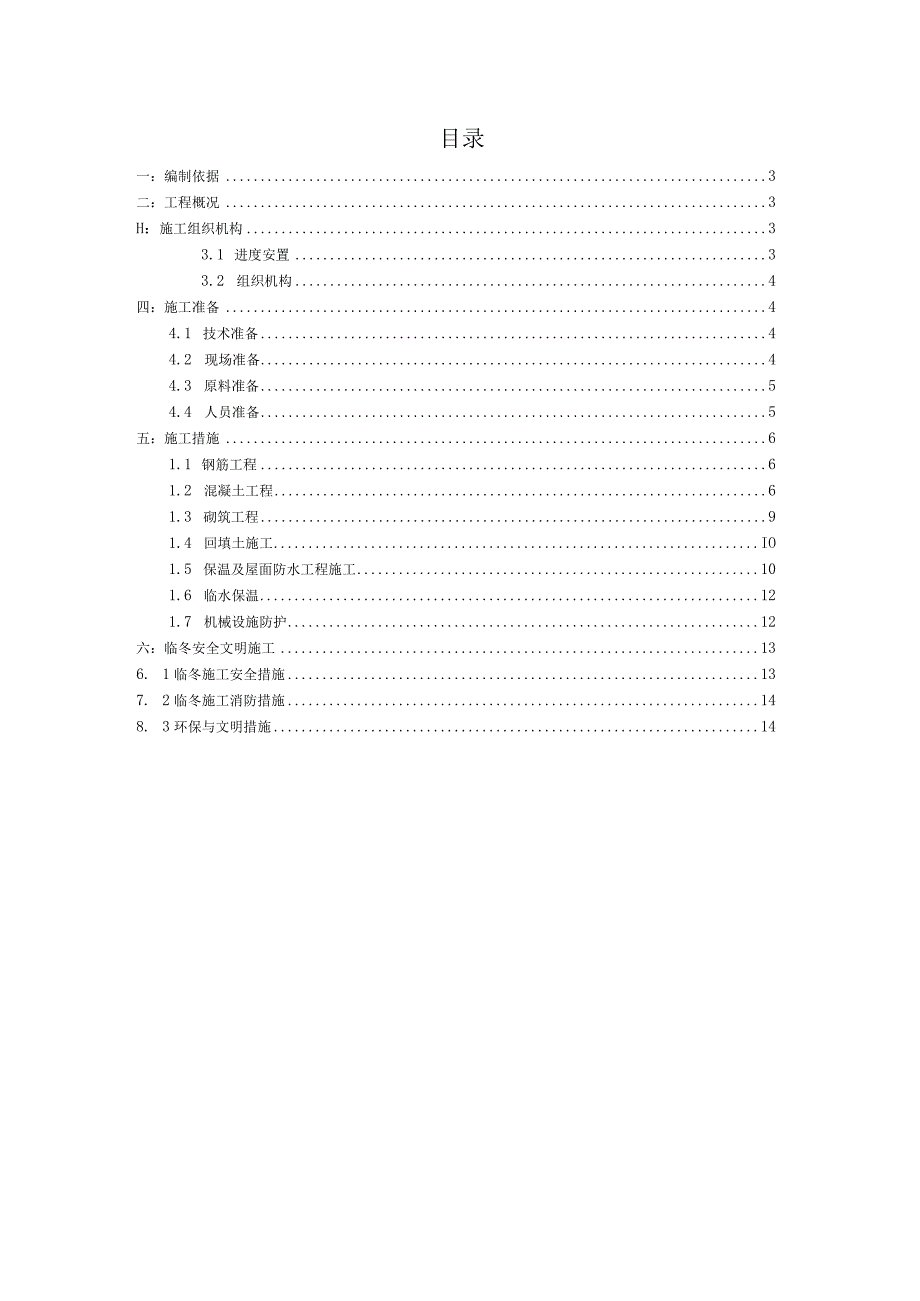 建筑工程冬季施工方案.docx_第2页