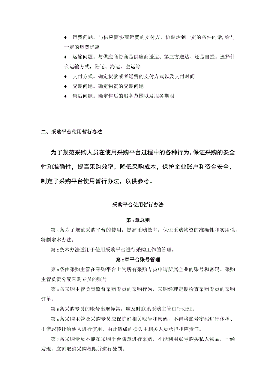 2023年版采购平台的使用：注意事项、办法.docx_第2页