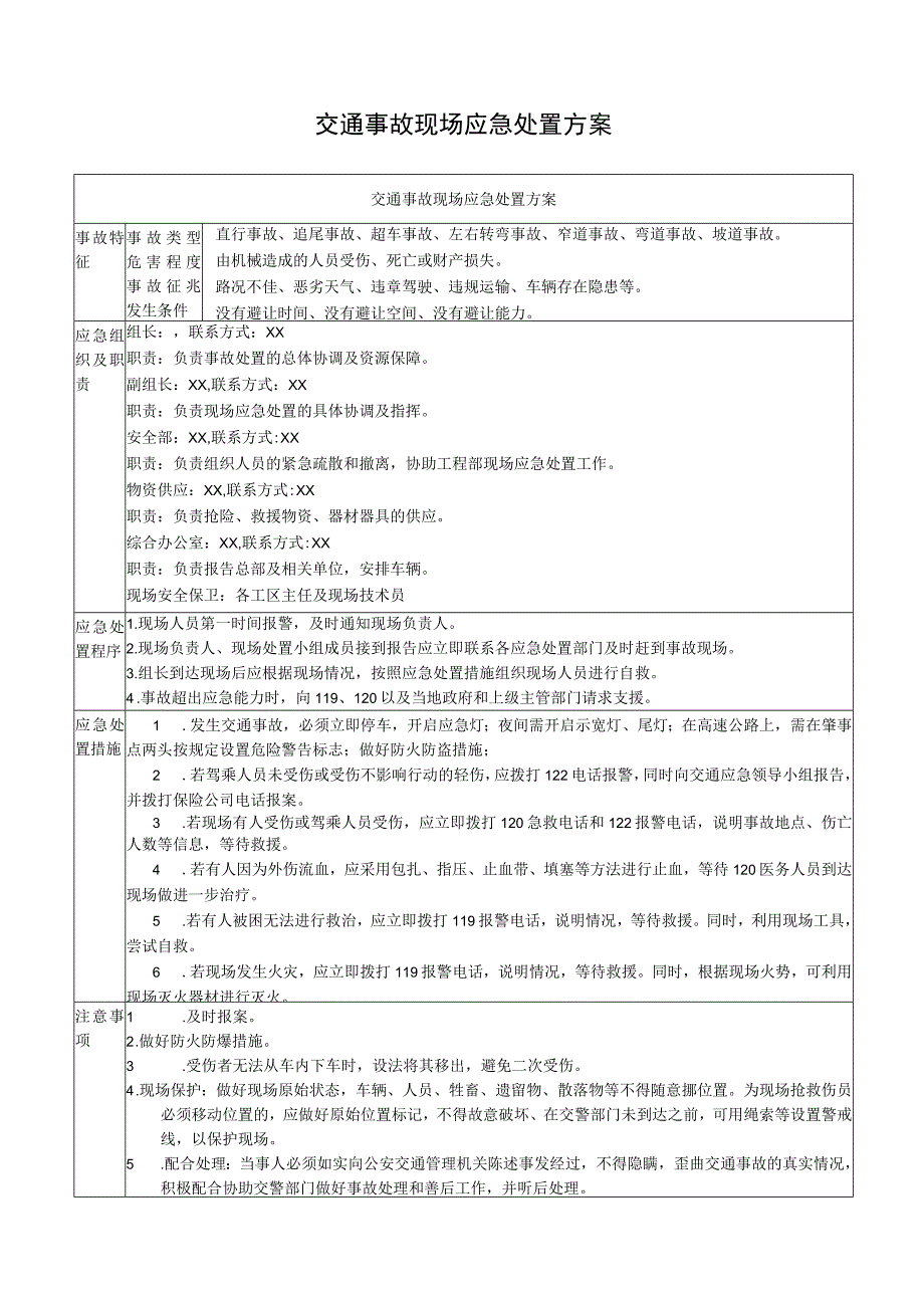 交通事故现场应急处置方案.docx_第1页