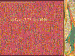 泪道疾病新技术新进展（PPT 精品） .ppt