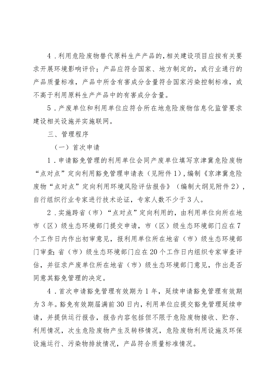 京津冀危险废物“点对点”定向利用经营许可豁免管理试点工作方案（征求意见稿）.docx_第3页