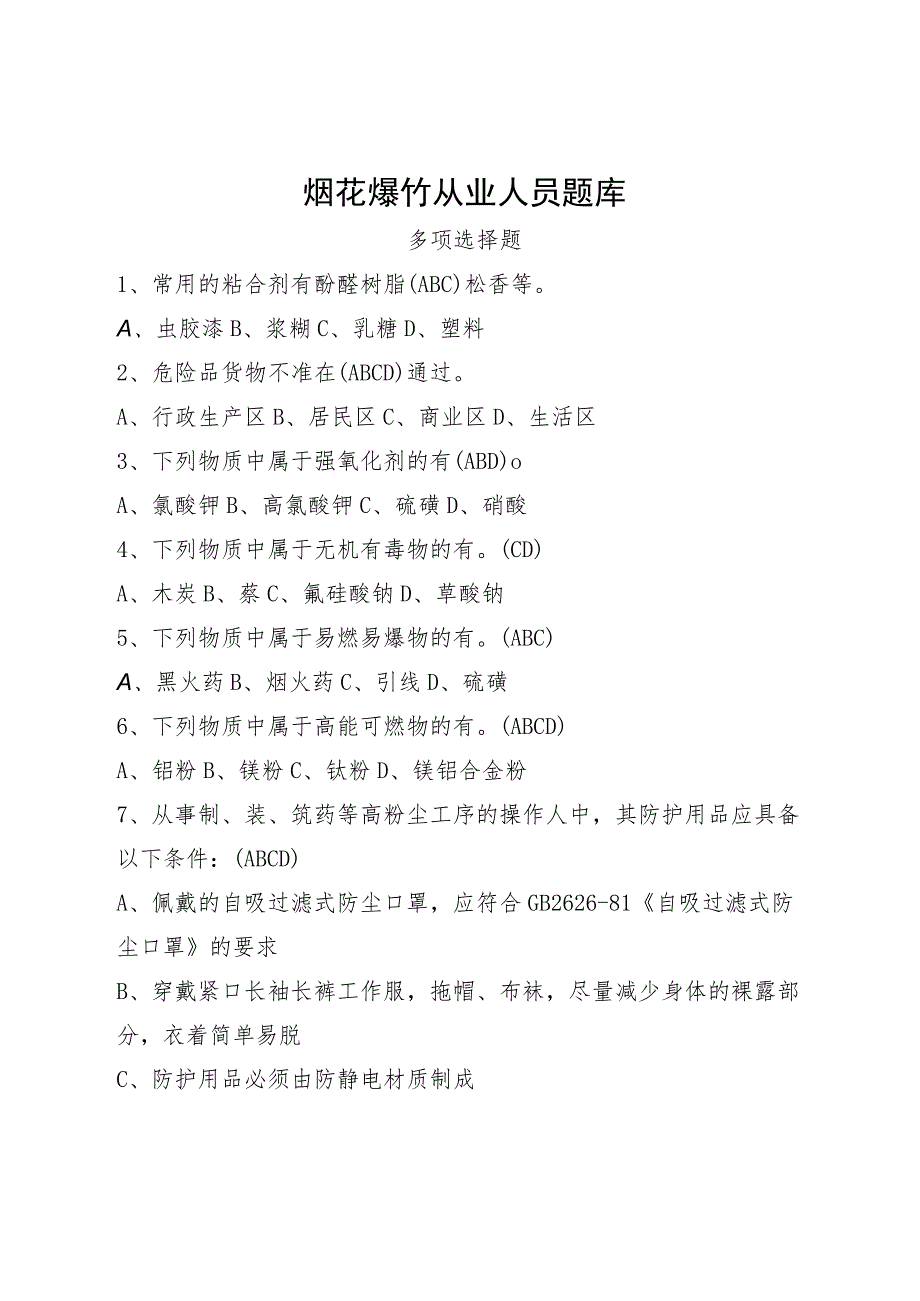 烟花爆竹从业人员题库多选题.docx_第1页