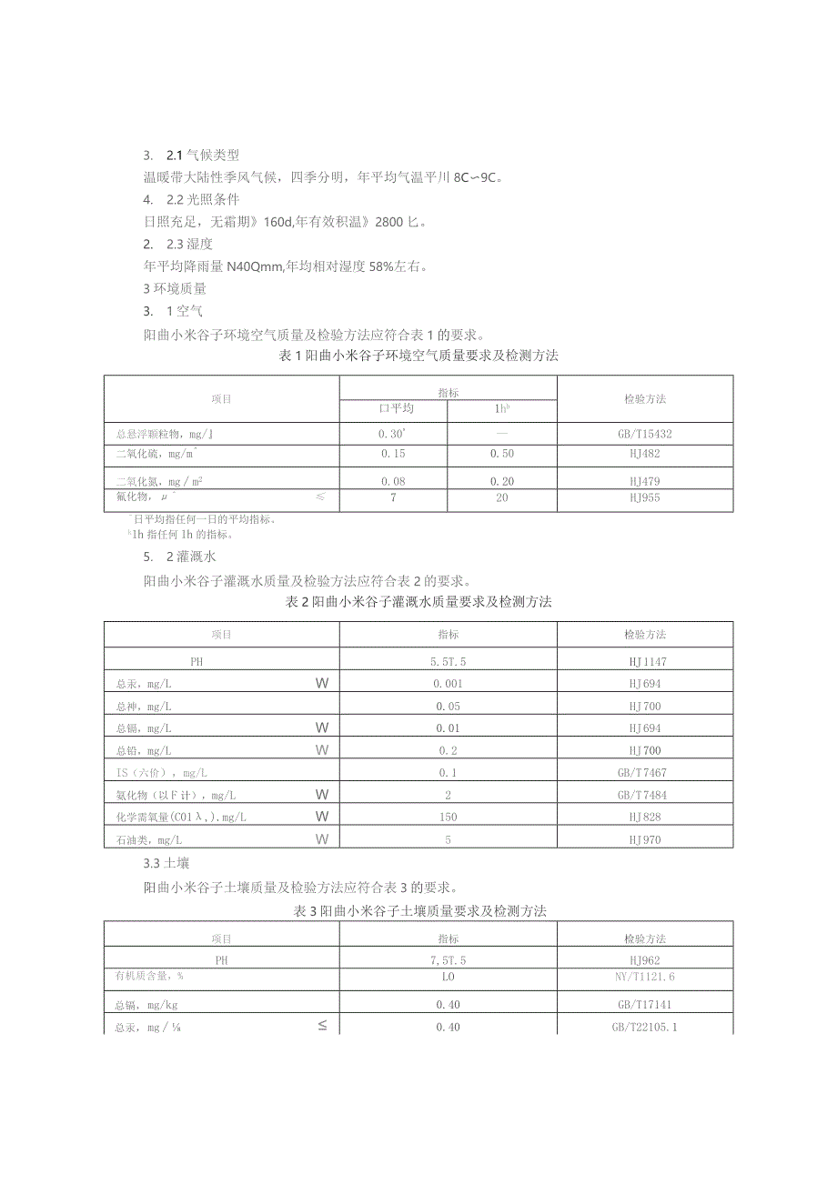 阳曲小米 产地环境条件编制说明.docx_第3页