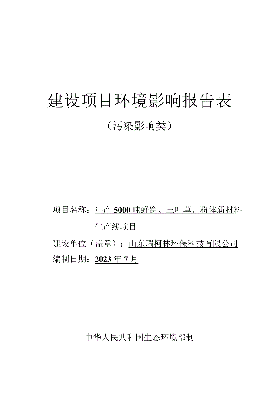 年产5000吨蜂窝、三叶草、粉体新材 料生产线项目环境影响报告.docx_第1页