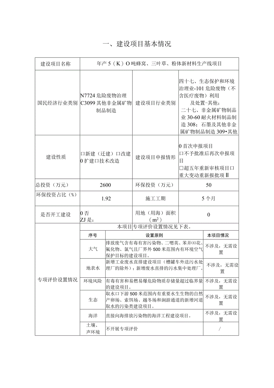 年产5000吨蜂窝、三叶草、粉体新材 料生产线项目环境影响报告.docx_第2页