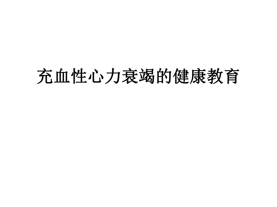 心内科专科健康教.ppt_第2页