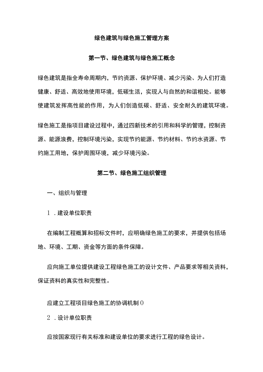 绿色建筑与绿色施工管理方案.docx_第1页