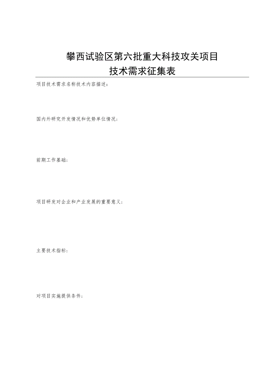 攀西试验区第六批重大科技攻关项目技术需求征集表.docx_第1页