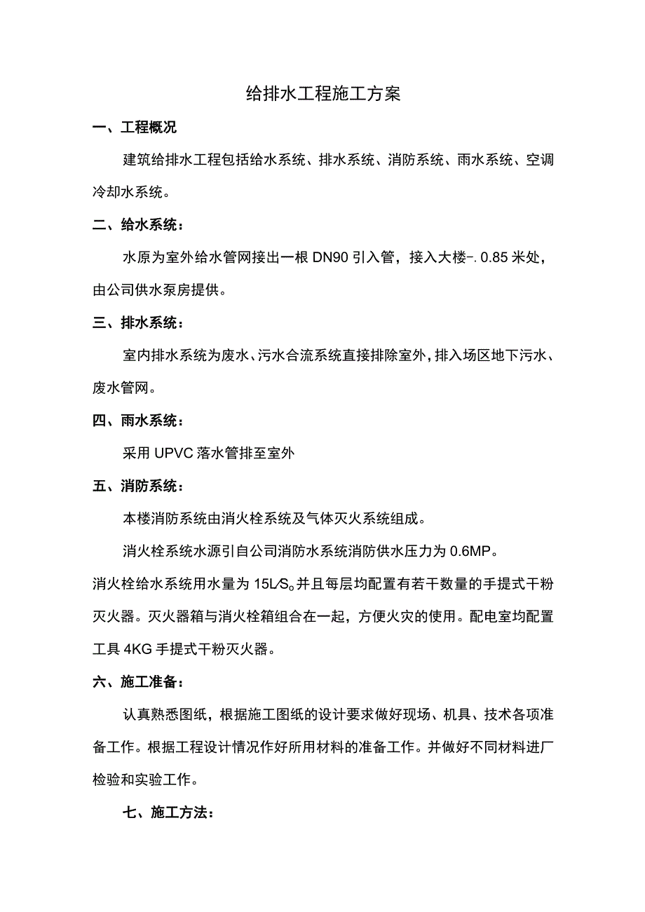 给排水工程施工方案.docx_第1页