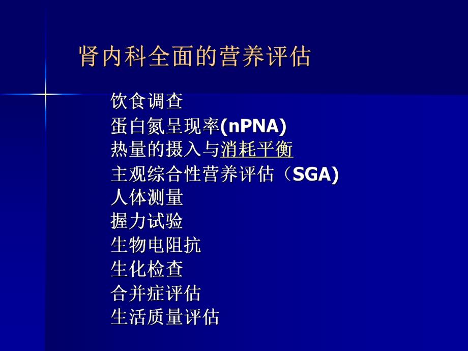 慢性肾脏病病人的营养和饮食管理ppt.ppt_第2页