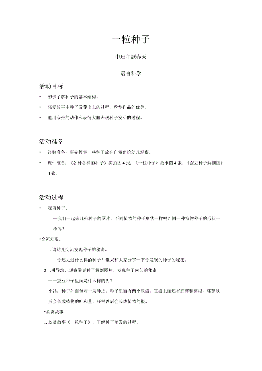 幼儿园优质公开课：中班-语言科学-一粒种子-教案.docx_第1页