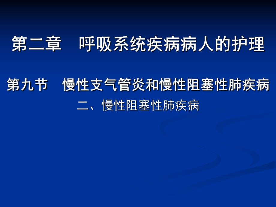 慢性阻塞性肺疾病医学幻灯片.ppt_第1页