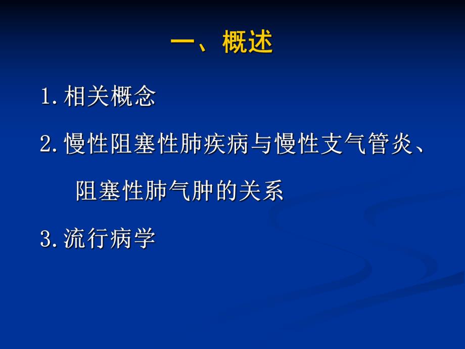 慢性阻塞性肺疾病医学幻灯片.ppt_第2页