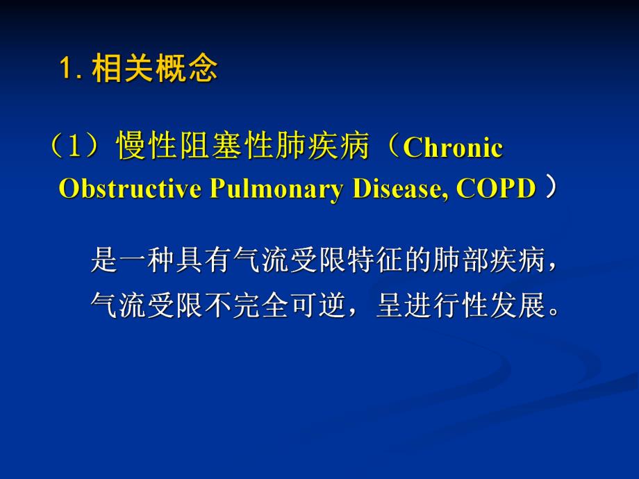 慢性阻塞性肺疾病医学幻灯片.ppt_第3页