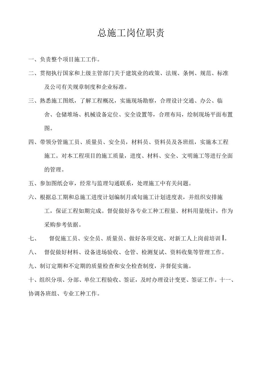 总施工岗位职责.docx_第1页