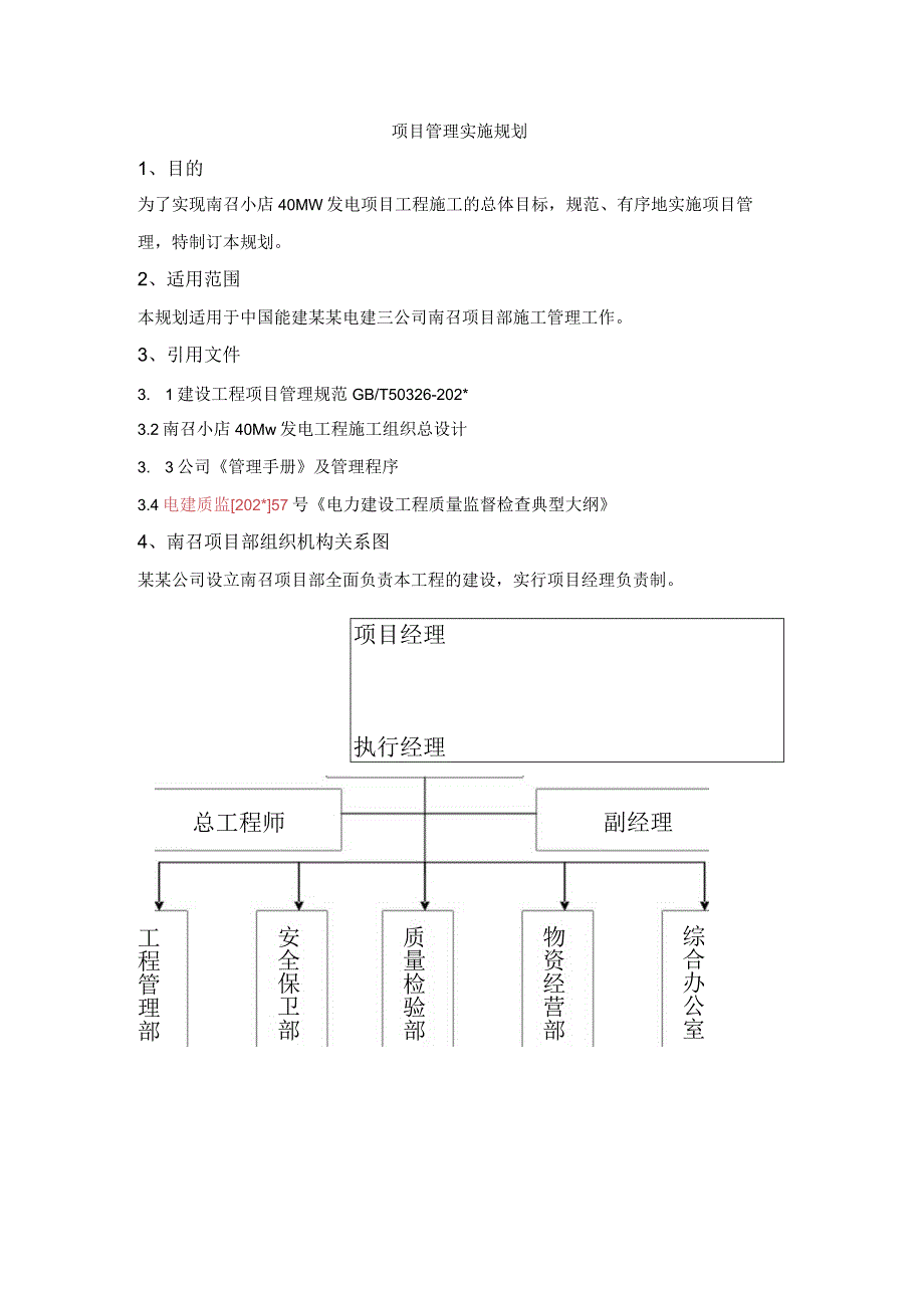 施工项目部管理实施规划.docx_第1页